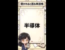 「半導体」
