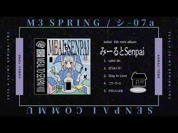 【M3-2026春】kohai 6th mini album『みーるとSenpai』XFD【シ-07a】