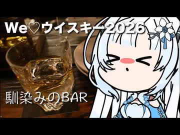 【We♡ウイスキー2026】雪さんのナレーショで見る ウイスキー動画？