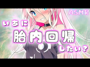 【ASMR】ARIA星人に捕獲されて胎内回帰したい？ -IA