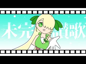 【UTAU音源配布】未完成讃歌【日田毬ウララ -はればれ-】