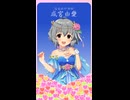 しゅきしゅきだいしゅき成宮由愛