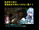 実況切り抜き　探索欲求を抑えられない茜イト　　ハンター姉妹は成し遂げたい【アンチャーテッドエル・ドラドの秘宝】【VOICEROID実況】