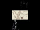 残花に添う Short ver. / m.e.g works feat. 初音ミク