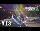 【ゆっくり実況】ポケモンあんま分からんLEGENDS Z-A #18