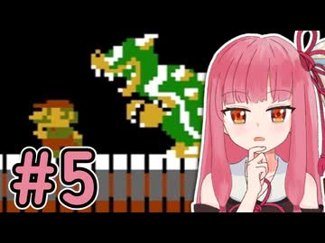 【スーパーマリオブラザーズ】成長した茜ちゃんのサクサク攻略 #5【A.I.VOICE2 琴葉茜】