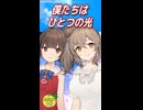僕たちはひとつの光 （μ's） ／ さとうささら、東北きりたん （CeVIO AI）カバー 【ショート】
