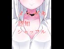 【1分切り抜き】睡眠導入用・メスガキ認知シャッフル