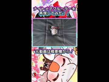 ナイトメアクルーラーを再現してみた！！