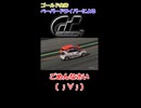 ゴールド免許のペーパードライバーがGT7をやるとこうなるww