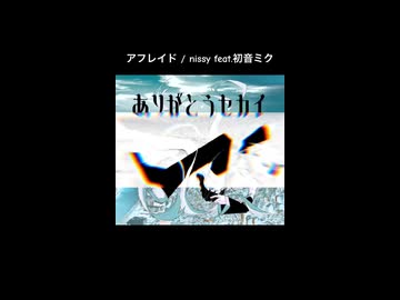アフレイド / nissy feat.初音ミク