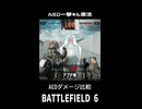 【BF6】AED一撃キルが復活！(2026年04月14日アップデート)