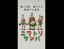 【ショート】ニワトリサンバ【ｺｹｺｯｺ】