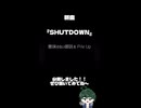 『SHUTDOWN』 feat.初音ミク