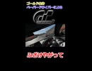 【GT7】ゴールド免許のペーパードライバー、理不尽すぎる逆ギレをかますw