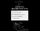 【VIP STAR】ｽﾚを立てたら誰もが誰かのVIP STAR【重音テトSV】