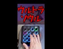 チョコミントよりもウルトラソウル