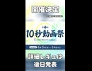【ショート対応！】第6回10秒動画祭、やります【正式な告知はまた後日】