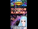 葵ちゃんの対戦記録ショートver-初めてのランクマッチ！【ポケモンチャンピオンズ】