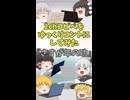 【2chコピペ】 ゆっくりコントにしてみた 『さすが年の功』【shorts】