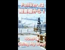 【Lolin】Going My Way!　歌　っ　て　み　た