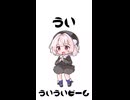 【雨衣】ういういビーム！！