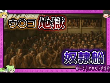 1250万人が運ばれた恐怖の航海とは？汚物・疫病・強姦・虐待…阿鼻叫喚【 ゆっくり解説 奴隷 】