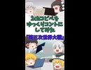 【2chコピペ】 ゆっくりコントにしてみた 『第三次世界大戦』【shorts】