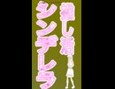 推し活シンデレラ