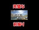 完璧な前振り