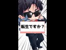 質問「転生ですか？」