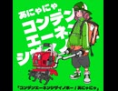 【ショートMV】コンデン・エーネン・シザイノホー/あにゃにゃ