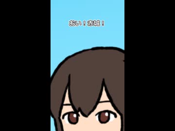 【艦これ】赤城「甲板いっぱいの…」【沈んでもやめんじゃねーぞ】