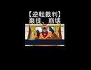 【逆転裁判】巌徒海慈が証拠で崩壊