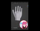 アオイちゃんの手を作るで！