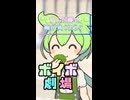 ボイボ劇場 第一話 『ずんだもんがずんだ餅で頭が良くなるって本当？』