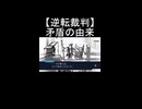 【逆転裁判】御剣怜侍が矛盾の由来を語る