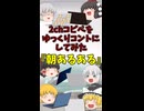 【2chコピペ】 ゆっくりコントにしてみた 『朝あるある』【shorts】