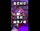 この世の底からｵﾊｺﾝﾊﾞﾝﾁﾜ!新人VTuberの幽鬼ノ燐です！