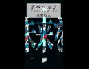 【歌ってみた】バベル - みちる / covered by 永愛る人