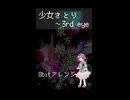 【8bitアレンジ】少女さとり　～ 3rd eye　(short ver)