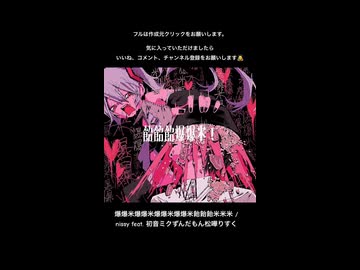 爆爆米爆爆米爆爆米爆爆米飴飴飴米米米 / nissy feat.初音ミクずんだもん松嘩りすく
