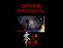 【零 ～紅い蝶～ REMAKE】転がる手毬にビビり散らかす人【生放送切り抜きショート】