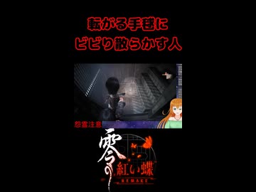 【零 ～紅い蝶～ REMAKE】転がる手毬にビビり散らかす人【生放送切り抜きショート】