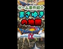 Vのゲーム事件紹介_まさゆきの地図