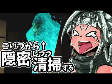 怪物から隠密しながら(できない)お掃除する女騎士　【しずかなおそうじ】２