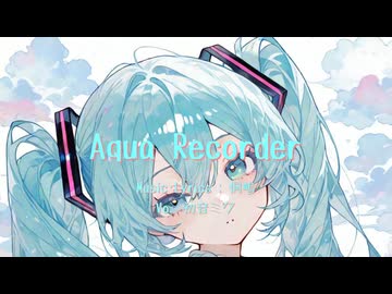 Aqua Recorder / 桐嶋 feat.初音ミク