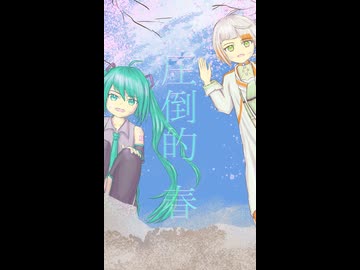 圧倒的 春 - iecan（いえかん） feat. 知声＆初音ミク / (Overwhelming spring)（short version）
