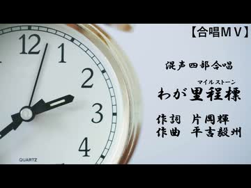 わが里程標（混四／絆合唱団・Voice123）【合唱ＭＶ】