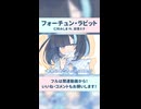 ♡現実と非現実の間で跳ね回る！　……フォーチュン・ラビット / 初音ミク